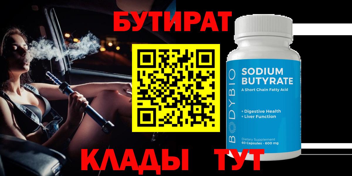 Бутират 99% Лобня