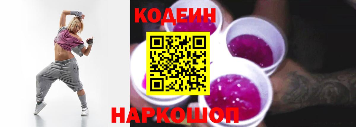 Лобня  Кодеин напиток Lean (лин)  Кодеиновый сироп Lean Purple Drank  Вход с VPN 